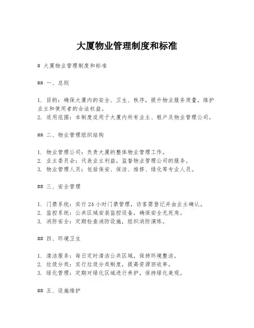 大厦物业管理制度和标准