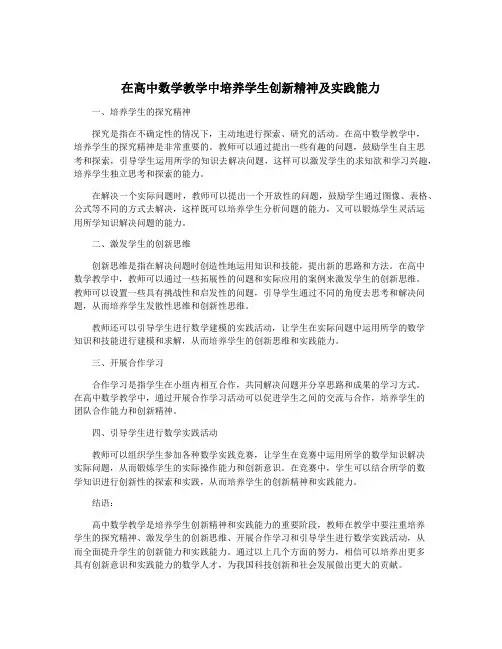 在高中数学教学中培养学生创新精神及实践能力