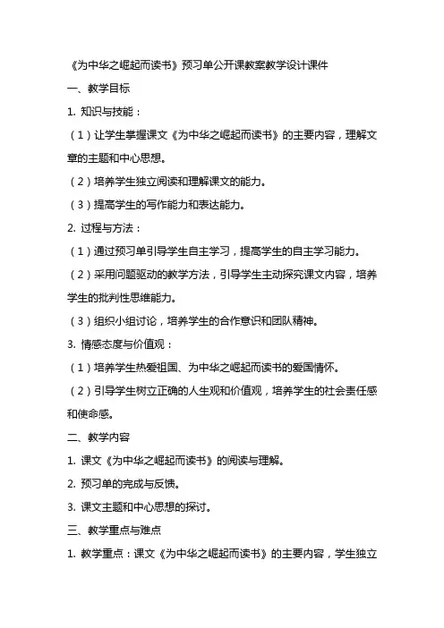 为中华之崛起而读书预习单公开课教案教学设计课件