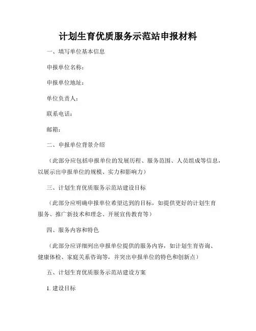 计划生育优质服务示范站申报材料