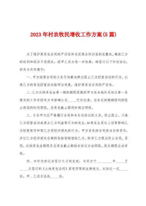 2023年村农牧民增收工作方案(5篇)