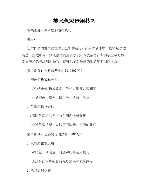 美术色彩运用技巧