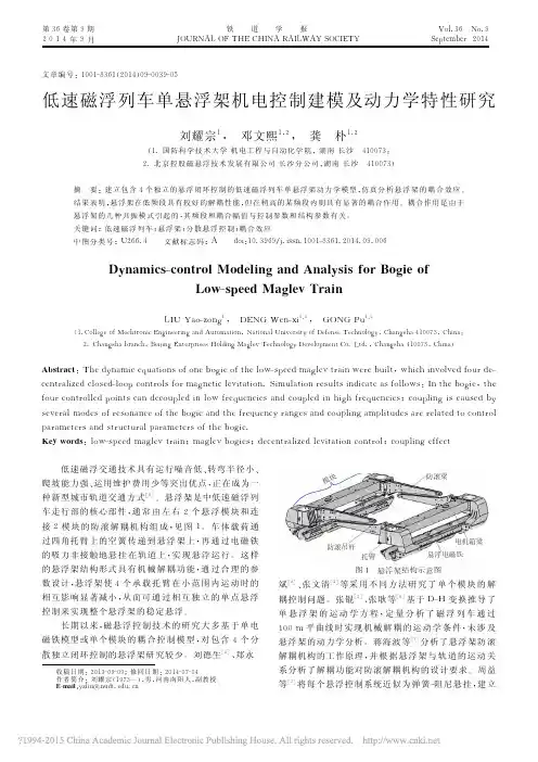 低速磁浮列车单悬浮架机电控制建模及动力学特性研究_刘耀宗