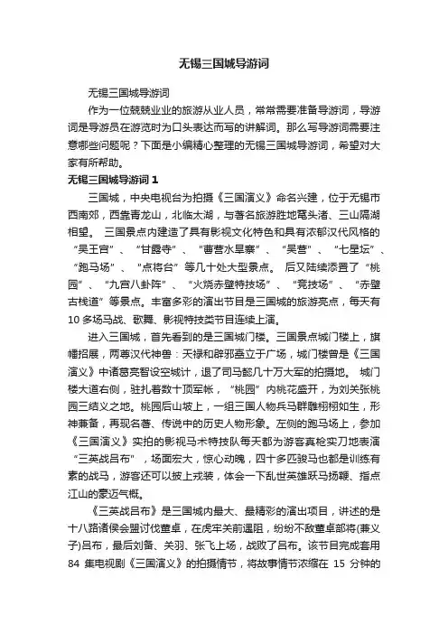 无锡三国城导游词