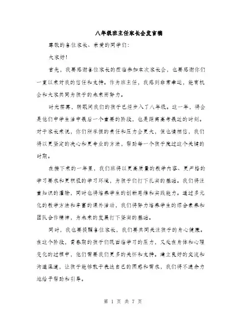 八年级班主任家长会发言稿（三篇）