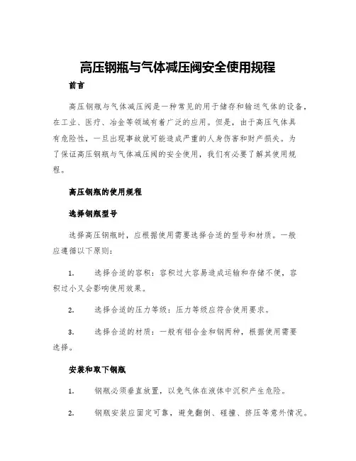 高压钢瓶与气体减压阀安全使用规程