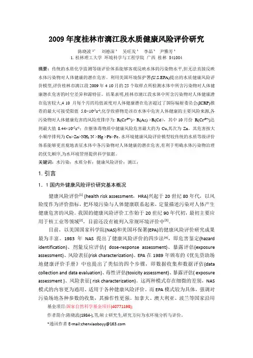 2009年度桂林市漓江段水质健康风险评价研究论文