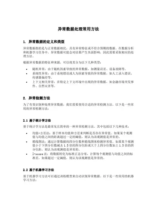 异常数据处理常用方法