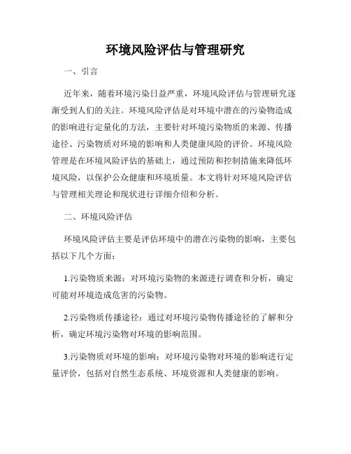 环境风险评估与管理研究