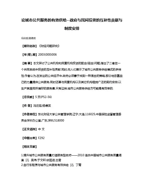 论城市公共服务的有效供给--政府与民间投资的互补性贡献与制度安排