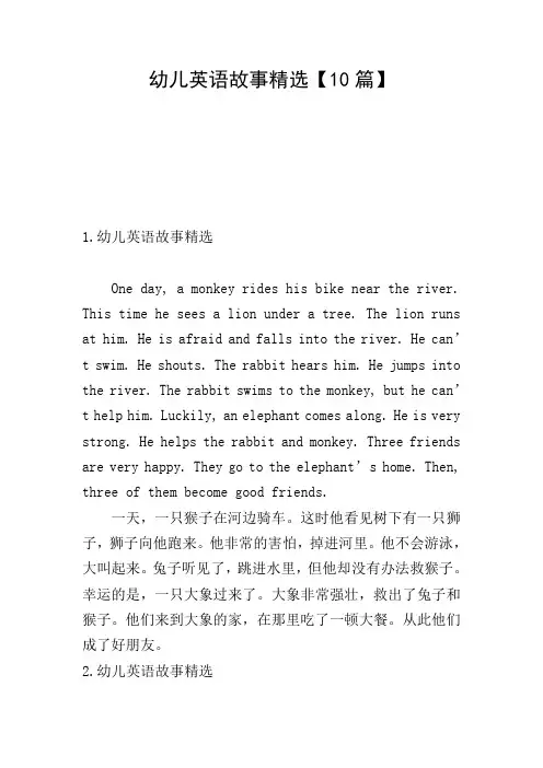 幼儿英语故事精选【10篇】