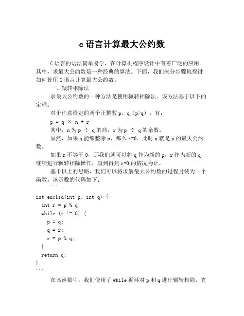 c语言计算最大公约数