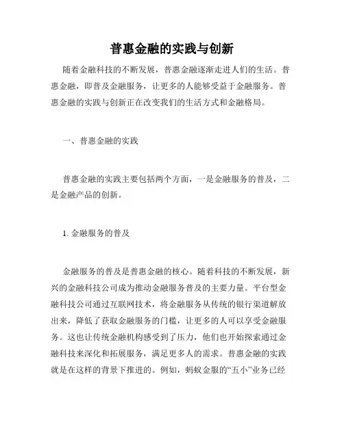 普惠金融的实践与创新