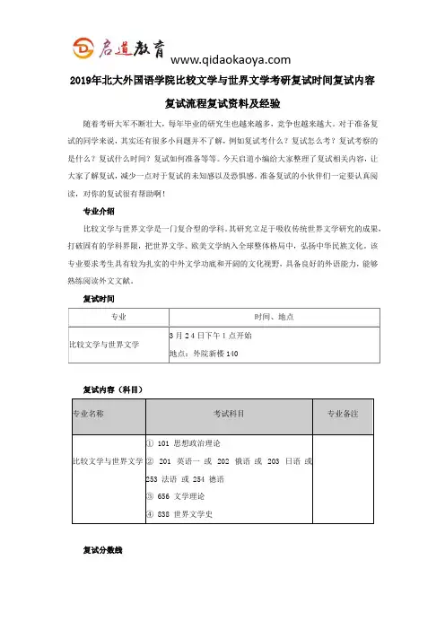 2019年北大外国语学院比较文学与世界文学考研复试时间复试内容复试流程复试资料及经验