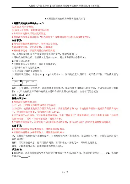 人教版八年级上学期6.3测量物质的密度考点解析和分类练习(无答案)