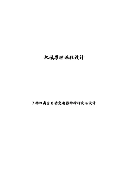 机械原理课程设计--7档双离合自动变速器结构研究与设计