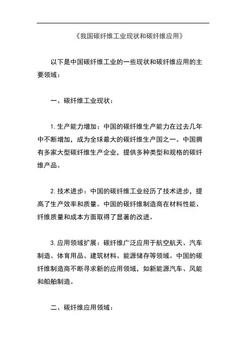 《我国碳纤维工业现状和碳纤维应用》