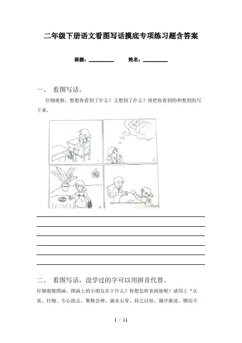 二年级下册语文看图写话摸底专项练习题含答案