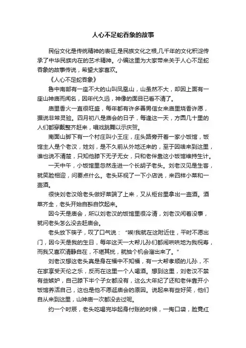 人心不足蛇吞象的故事