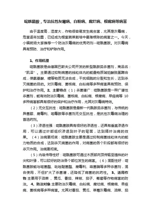啶酰菌胺，专治抗性灰霉病、白粉病、腐烂病、根腐病等病害
