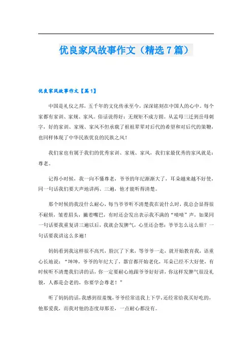 优良家风故事作文(精选7篇)