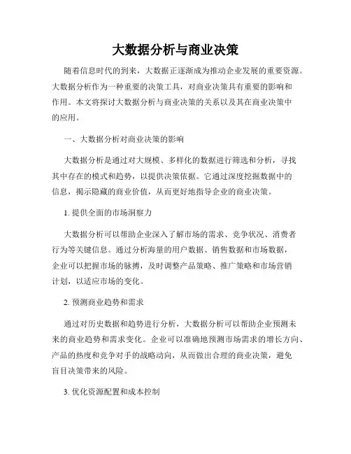 大数据分析与商业决策