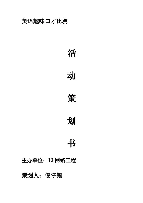大学英语趣味竞赛活动策划书