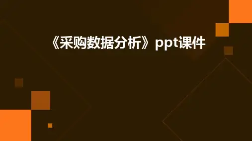《采购数据分析》课件