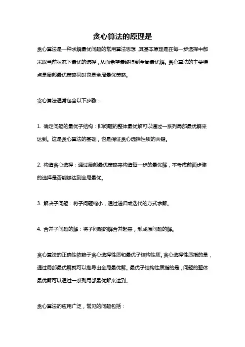 贪心算法的原理是