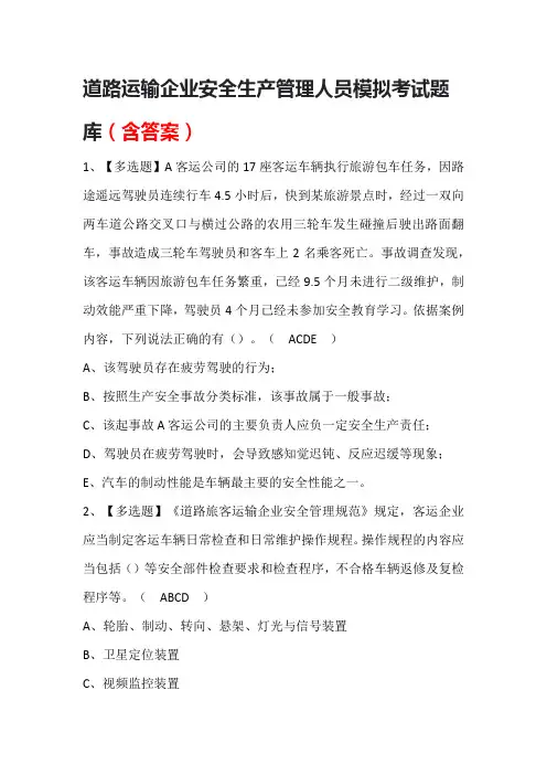 道路运输企业安全生产管理人员模拟考试题库(含答案)