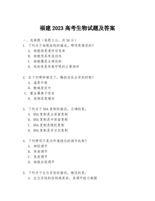 福建2023高考生物试题及答案