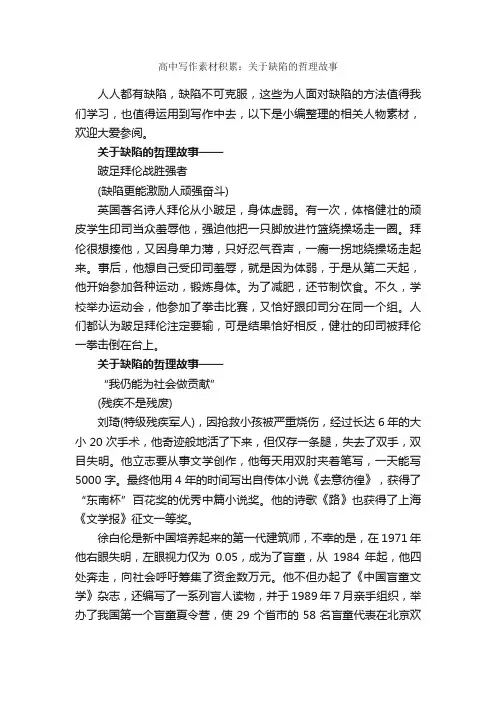 高中写作素材积累：关于缺陷的哲理故事_高中作文素材_