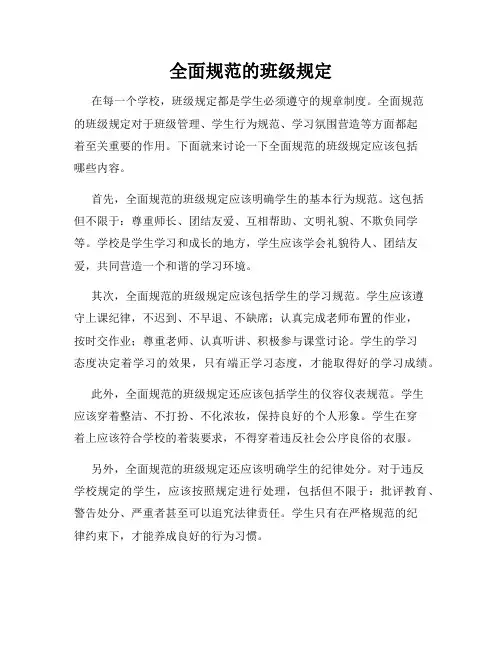 全面规范的班级规定