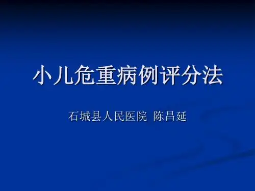 小儿危重病例评分(儿科 陈昌延)