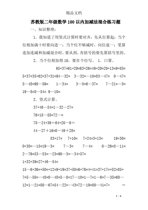 苏教版二年级数学100以内加减法混合练习题