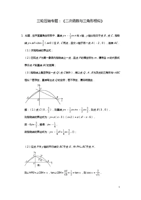 2020年九年级数学中考三轮压轴专题：《二次函数与三角形相似》(解析版)