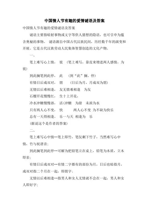 中国情人节有趣的爱情谜语及答案