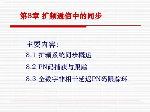 第8章扩频码同步