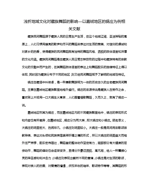 浅析地域文化对藏族舞蹈的影响––以嘉绒地区的锅庄为例相关文献