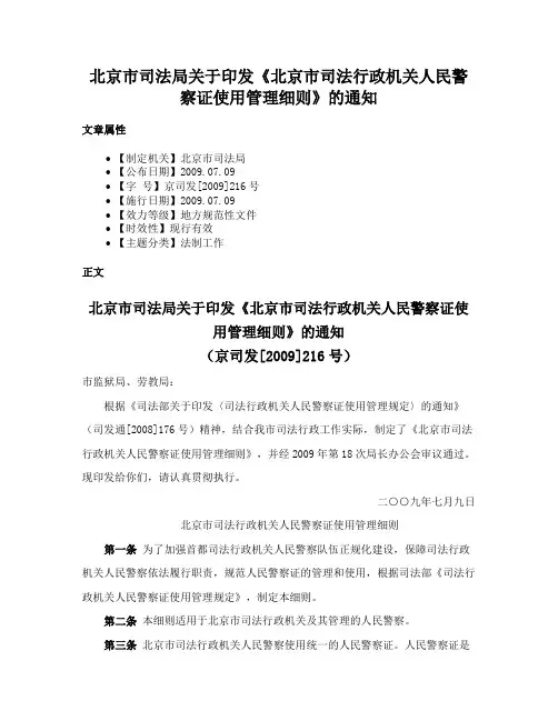 北京市司法局关于印发《北京市司法行政机关人民警察证使用管理细则》的通知