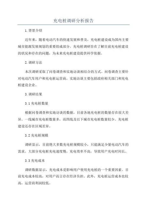 充电桩调研分析报告