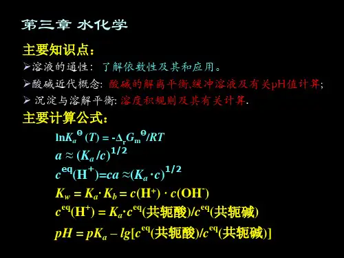 《水化学-总结》课件