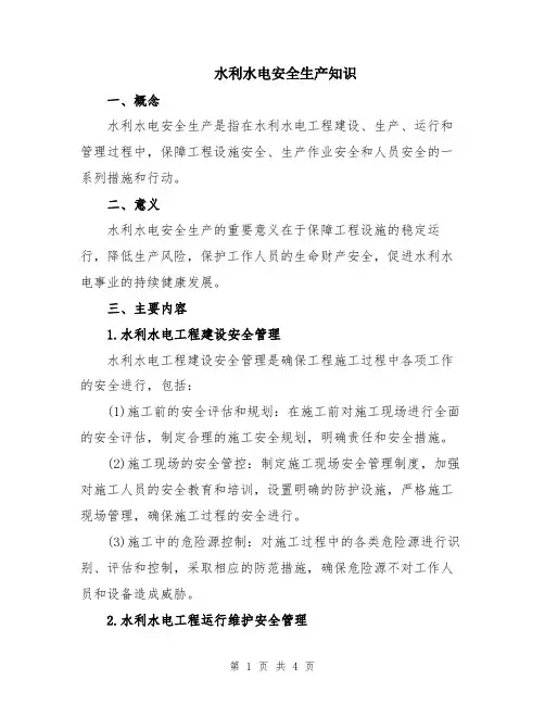 水利水电安全生产知识