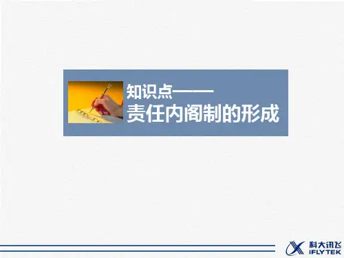 知识点4_责任制内阁的形成