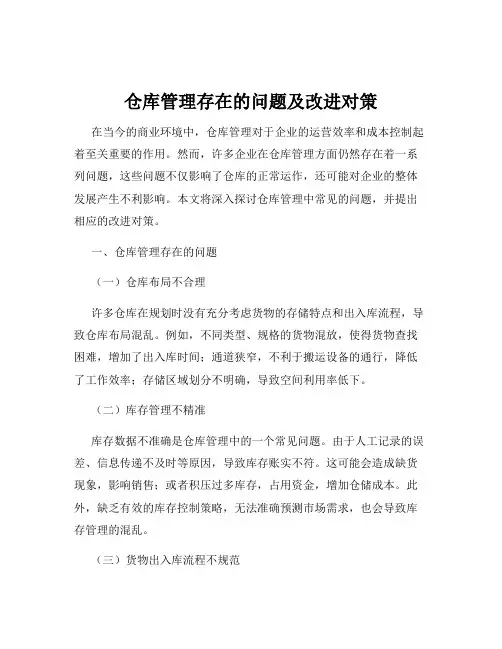 仓库管理存在的问题及改进对策