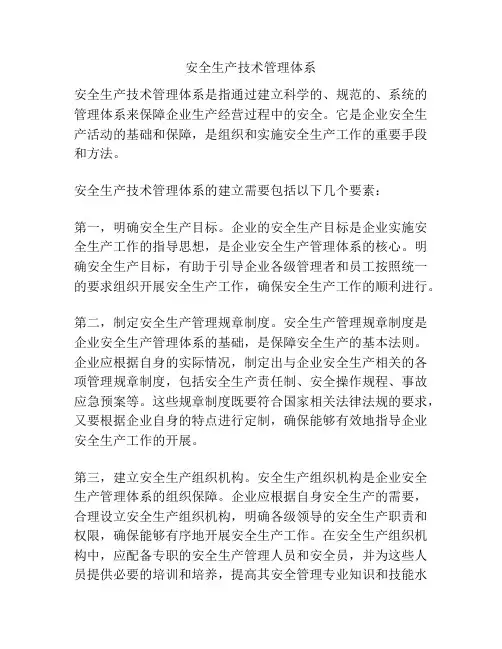 安全生产技术管理体系