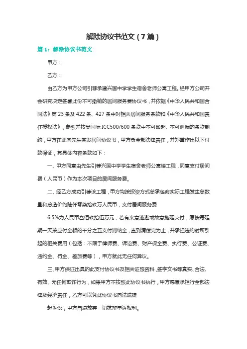 解除协议书范文(7篇)