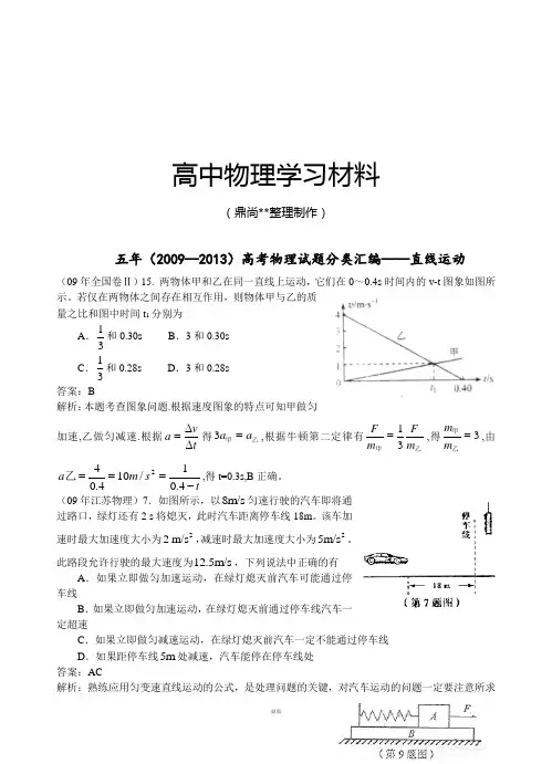 五年高考物理试题分类汇编直线运动.docx