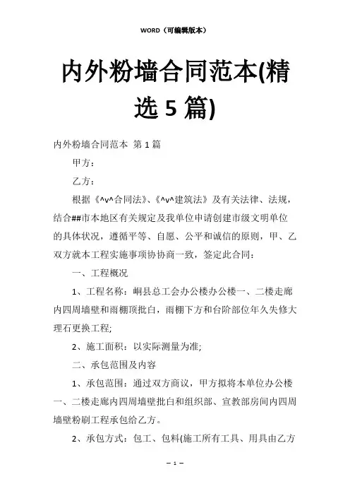 内外粉墙合同范本(5篇)