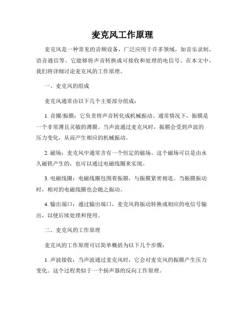 麦克风工作原理
